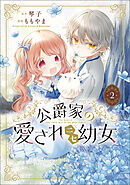 公爵家の愛されニセ幼女　２