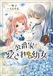 公爵家の愛されニセ幼女　２