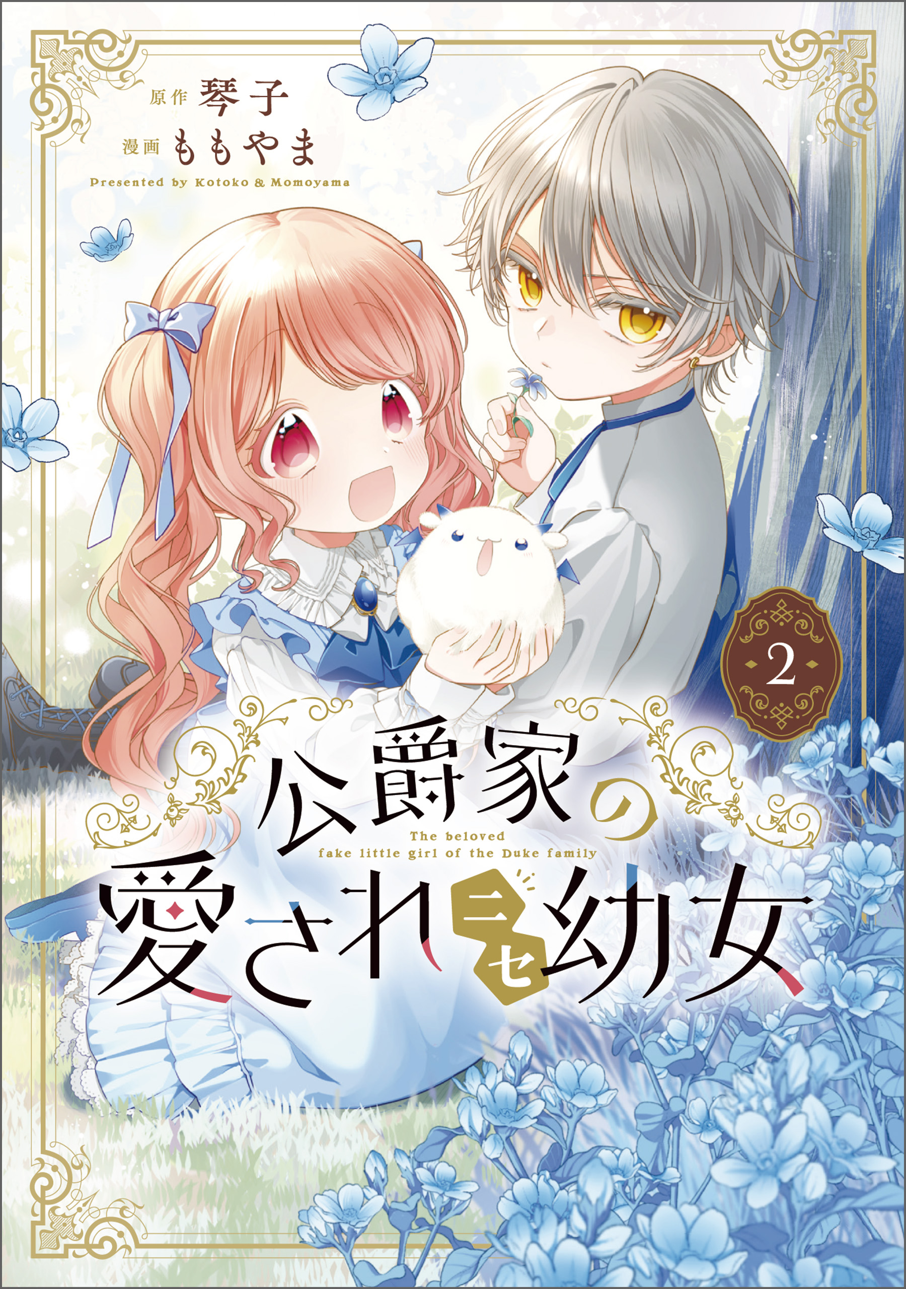 公爵家の愛されニセ幼女 2」ももやま [MANGAバル コミックス