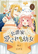 公爵家の愛されニセ幼女 2 Amazon.co.jp: 公爵家の愛されニセ幼女 2 (MANGAバルCOMICS
