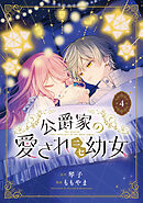 公爵家の愛されニセ幼女　４