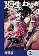 廻生の血盟者【分冊版】　2