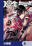 廻生の血盟者【分冊版】　6