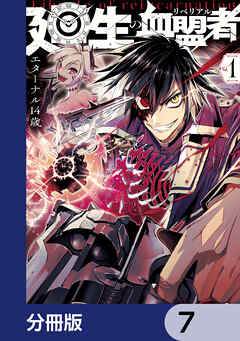 廻生の血盟者【分冊版】