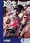 廻生の血盟者【分冊版】　7