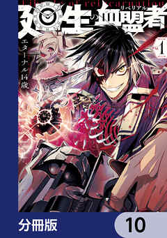 廻生の血盟者【分冊版】