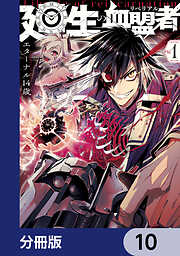 廻生の血盟者【分冊版】