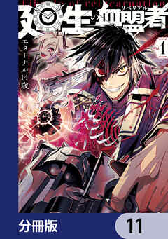 廻生の血盟者【分冊版】