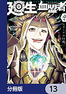 廻生の血盟者【分冊版】　13