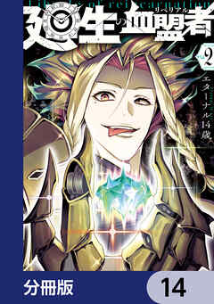 廻生の血盟者【分冊版】