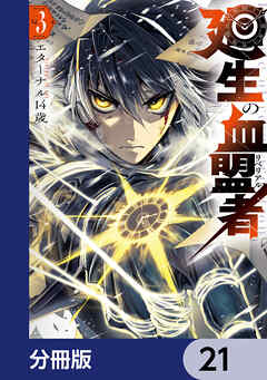 廻生の血盟者【分冊版】