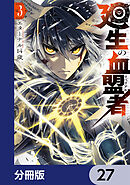 廻生の血盟者【分冊版】　27
