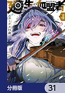 廻生の血盟者【分冊版】　31