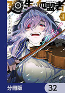 廻生の血盟者【分冊版】　32
