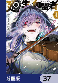 廻生の血盟者【分冊版】