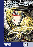 廻生の血盟者【分冊版】　41