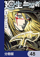 廻生の血盟者【分冊版】　48