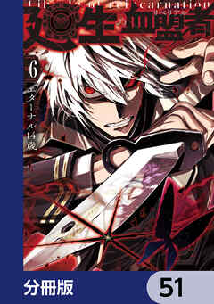 廻生の血盟者【分冊版】