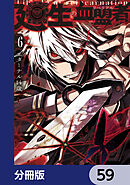 廻生の血盟者【分冊版】　59