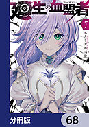 廻生の血盟者【分冊版】　68