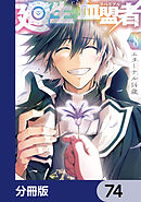 廻生の血盟者【分冊版】　74