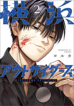 横浜アウトサイダーズ