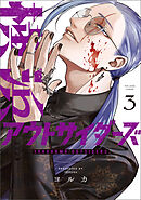 横浜アウトサイダーズ　３