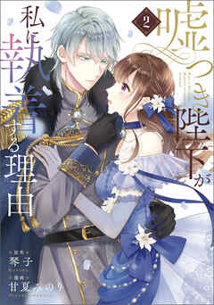 嘘つき陛下が私に執着する理由