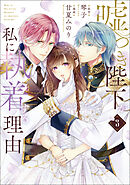 嘘つき陛下が私に執着する理由　３