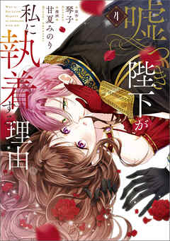 嘘つき陛下が私に執着する理由　４