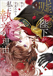 嘘つき陛下が私に執着する理由