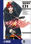 ステラ・テスタロッサ【分冊版】　8