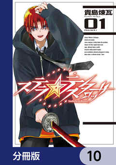 ステラ・テスタロッサ【分冊版】