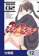 ステラ・テスタロッサ【分冊版】　12