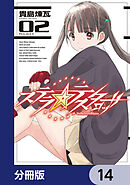 ステラ・テスタロッサ【分冊版】　14