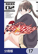 ステラ・テスタロッサ【分冊版】　17