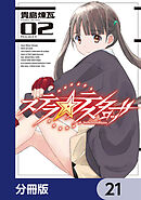 ステラ・テスタロッサ【分冊版】　21
