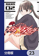 ステラ・テスタロッサ【分冊版】　23