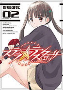 ステラ・テスタロッサ　02