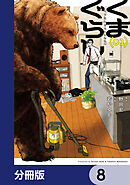 くまぐらし【分冊版】　8