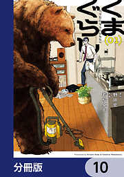 くまぐらし【分冊版】