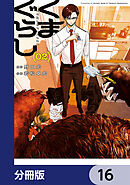 くまぐらし【分冊版】　16
