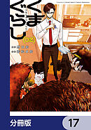 くまぐらし【分冊版】　17