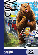 くまぐらし【分冊版】　22