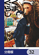くまぐらし【分冊版】　32