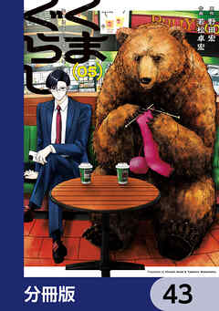 くまぐらし【分冊版】　43