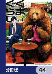 くまぐらし【分冊版】