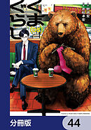 くまぐらし【分冊版】　44