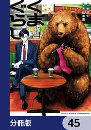 くまぐらし【分冊版】