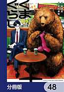 くまぐらし【分冊版】　48